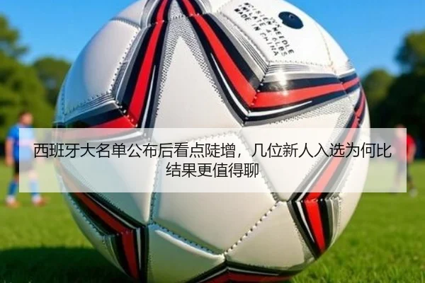 西班牙大名单公布后看点陡增，几位新人入选为何比结果更值得聊